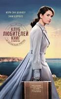 Шаффер Бэрроуз Клуб любителей книг и пирогов из картофельных очистков