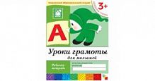 Мозаика Уроки грамоты для малышей 3+ Р/Т