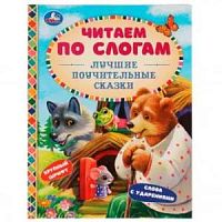 УМка Читаем по слогам Лучшие поучительные сказки