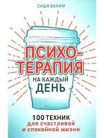 Бахим Психотерапия на каждый день