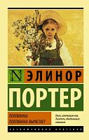 Портер Поллиана Поллиана вырастает Эксклюзивная классика