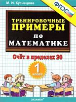 УМК 1 кл Трениров примеры по математике Счет в пределах 20 Кузнецова