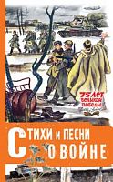 АСТ 75 лет Великой Победы Стихи и песни о войне