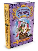 Коуэлл Как приручить дракона Книга 3