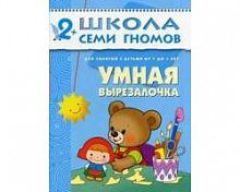 Школа 7 гномов 2+ Умная вырезалочка