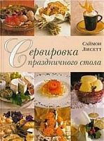 Саймон Лисетт Сервировка праздничного стола