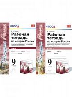УМК Р.Т.9 кл История России к Торкунов (Чернова)