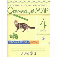 Саплина 4 класс Рабочая тетрадь Окружающий мир РИТМ