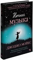 Мойес Ночная музыка