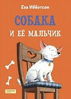 Ибботсон Собака и ее мальчик
