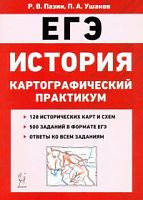 2021 ЕГЭ История Пазин Картографический практикум