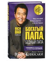 Кийосаки Богатый папа, бедный папа тв/п
