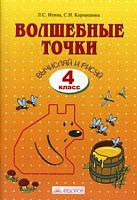 Итина 4 кл Волшебные точки Р.Т.