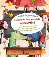 Бершадская Большая маленькая девочка Ист.4