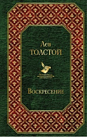 Толстой Воскресение Всемирная литература