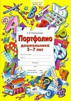 Колесникова Портфолио дошкольника 5-7 л ФГТ