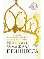 Уатт Бумажная принцесса