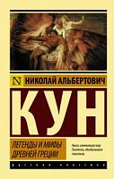 Кун Легенды и мифы Древней Греции П-Б Русская классика