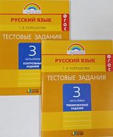 Корешкова 3 кл.Тестовые задания Русский язык в 2-х 