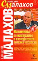 Малахов Витамины и минералы