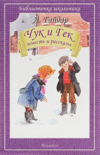 Гайдар Чук и Гек БШ Искатель