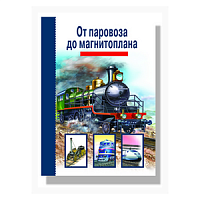 Узнай мир От паровоза до магнитоплана (Тимошка)