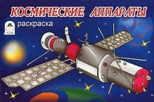 Алтей Раскраска Космические аппараты