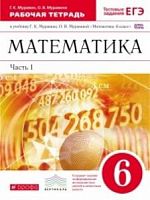 Муравин 6 кл Математика Р.Т.в 2-х ч ФГОС