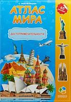 ГеоДом Атлас мира Достопримечательности 65 наклеек
