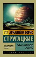 Стругацкие Путь на Амальтею Стажеры П-Б Рус классика