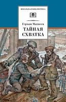 Матвеев Тайная схватка ДЛ Школьная библ 