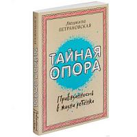 Петрановская Тайная опора Привязанность в жизни ребенка