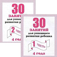 Гаврина 30 занятий для успешного развит 4 лет