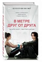 Липпинкотт В метре друг от друга