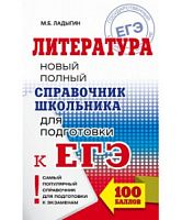 Ладыгин Литература Новый полный спр-к для подг к ЕГЭ мяг