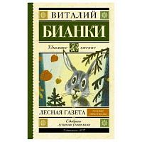Бианки Лесная газета Школьное чтение АСТ