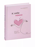 Примаченко К себе нежно