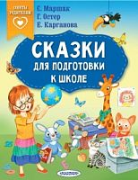 Советы родителям Сказки для подготовки к школе Маршак, Остер, Карганова