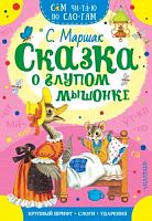 Маршак Сказка о глупом мышонке Сам читаю по слогам Малыш