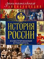 История России Занимательная энциклопедия Иллюстрированный путеводитель