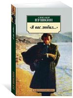 Пушкин Я вас любил м/п "Азбука-классика"