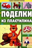 Шабельникова Поделки из пластилина