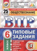 Экзамен ВПР 6 кл Обществознание 25 вар Типовые задания