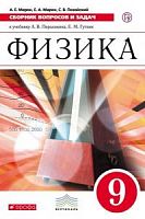 Марон 9 класс Сборник вопросов и задач Физика Вертикаль