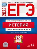 2023 ЕГЭ История 30 вар Артасов Национальное образование