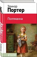 Портер Поллианна Эксмо Классика в школе 
