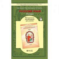 Бунеев Мет.Русский язык 9 класс