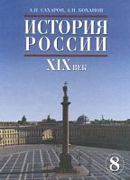 Сахаров,Боханов 8 кл История России Русское слово