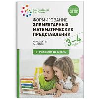 Помораева Формирование элементарных математических представлений 3-4 года