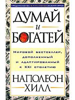 Хилл Наполеон Думай и богатей Новая эра Прайм